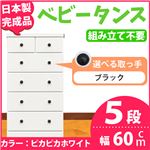 取っ手が選べるハイチェスト/タンス 60cm幅 5段（本体：ピカピカホワイト 取っ手：ブラック×全10個） 【日本製】【完成品】