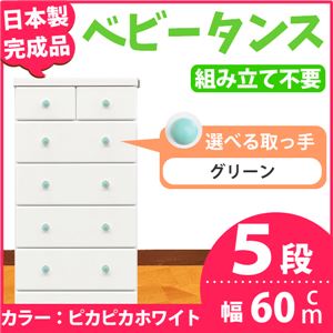 取っ手が選べるハイチェスト/タンス 60cm幅 5段（本体：ピカピカホワイト 取っ手：グリーン×全10個） 【日本製】【完成品】