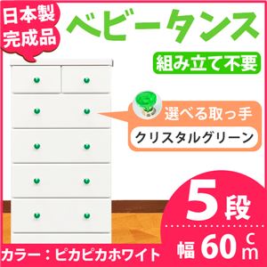 取っ手が選べるハイチェスト/タンス 60cm幅 5段（本体：ピカピカホワイト 取っ手：クリスタルグリーン×全10個） 【日本製】【完成品】