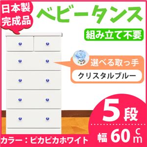 取っ手が選べるハイチェスト/タンス 60cm幅 5段（本体：ピカピカホワイト 取っ手：クリスタルブルー×全10個） 【日本製】【完成品】