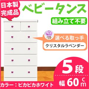 取っ手が選べるハイチェスト/タンス 60cm幅 5段（本体：ピカピカホワイト 取っ手：クリスタルラベンダー×全10個） 【日本製】【完成品】