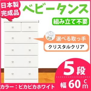 取っ手が選べるハイチェスト/タンス 60cm幅 5段（本体：ピカピカホワイト 取っ手：クリスタルクリア×全10個） 【日本製】【完成品】