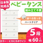 取っ手が選べるハイチェスト/タンス 60cm幅 5段（本体：ピカピカホワイト 取っ手：ハートクリア×全10個） 【日本製】【完成品】