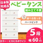 取っ手が選べるハイチェスト/タンス 60cm幅 5段（本体：ピカピカホワイト 取っ手：ハートピンク×全10個） 【日本製】【完成品】