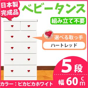 取っ手が選べるハイチェスト/タンス 60cm幅 5段（本体：ピカピカホワイト 取っ手：ハートレッド×全10個） 【日本製】【完成品】