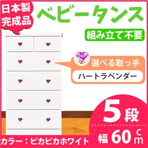 取っ手が選べるハイチェスト/タンス 60cm幅 5段（本体：ピカピカホワイト 取っ手：ハートラベンダー×全10個） 【日本製】【完成品】