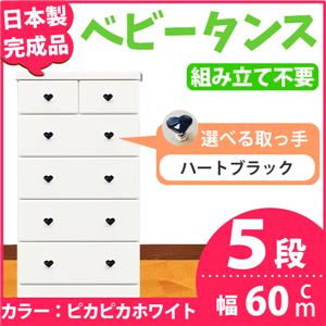 取っ手が選べるハイチェスト/タンス 60cm幅 5段（本体：ピカピカホワイト 取っ手：ハートブラック×全10個） 【日本製】【完成品】