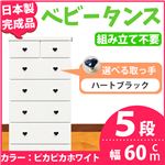 取っ手が選べるハイチェスト/タンス 60cm幅 5段（本体：ピカピカホワイト 取っ手：ハートブラック×全10個） 【日本製】【完成品】