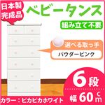 取っ手が選べるハイチェスト/タンス 60cm幅 6段（本体：ピカピカホワイト 取っ手：パウダーピンク×全12個） 【日本製】【完成品】