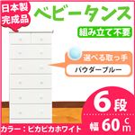 取っ手が選べるハイチェスト/タンス 60cm幅 6段（本体：ピカピカホワイト 取っ手：パウダーブルー×全12個） 【日本製】【完成品】