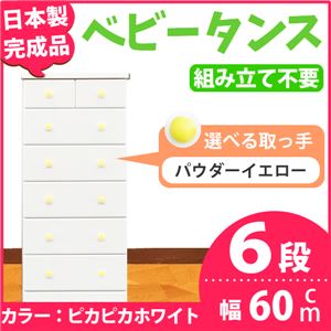 取っ手が選べるハイチェスト/タンス 60cm幅 6段（本体：ピカピカホワイト 取っ手：パウダーイエロー×全12個） 【日本製】【完成品】