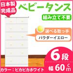 取っ手が選べるハイチェスト/タンス 60cm幅 6段（本体：ピカピカホワイト 取っ手：パウダーイエロー×全12個） 【日本製】【完成品】
