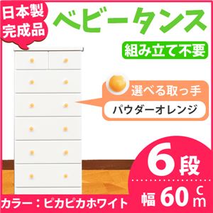 取っ手が選べるハイチェスト/タンス 60cm幅 6段（本体：ピカピカホワイト 取っ手：パウダーオレンジ×全12個） 【日本製】【完成品】