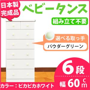 取っ手が選べるハイチェスト/タンス 60cm幅 6段（本体：ピカピカホワイト 取っ手：パウダーグリーン×全12個） 【日本製】【完成品】