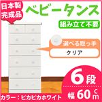 取っ手が選べるハイチェスト/タンス 60cm幅 6段（本体：ピカピカホワイト 取っ手：クリア×全12個） 【日本製】【完成品】