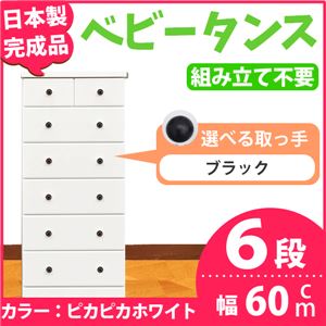 取っ手が選べるハイチェスト/タンス 60cm幅 6段（本体：ピカピカホワイト 取っ手：ブラック×全12個） 【日本製】【完成品】