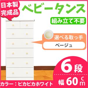 取っ手が選べるハイチェスト/タンス 60cm幅 6段（本体：ピカピカホワイト 取っ手：ベージュ×全12個） 【日本製】【完成品】