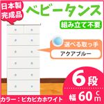 取っ手が選べるハイチェスト/タンス 60cm幅 6段（本体：ピカピカホワイト 取っ手：アクアブルー×全12個） 【日本製】【完成品】