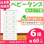 取っ手が選べるハイチェスト/タンス 60cm幅 6段（本体：ピカピカホワイト 取っ手：クリスタルグリーン×全12個） 【日本製】【完成品】