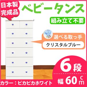 取っ手が選べるハイチェスト/タンス 60cm幅 6段（本体：ピカピカホワイト 取っ手：クリスタルブルー×全12個） 【日本製】【完成品】