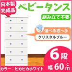 取っ手が選べるハイチェスト/タンス 60cm幅 6段（本体：ピカピカホワイト 取っ手：クリスタルブルー×全12個） 【日本製】【完成品】
