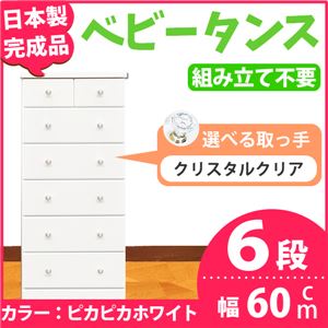 取っ手が選べるハイチェスト/タンス 60cm幅 6段（本体：ピカピカホワイト 取っ手：クリスタルクリア×全12個） 【日本製】【完成品】