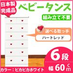 取っ手が選べるハイチェスト/タンス 60cm幅 6段（本体：ピカピカホワイト 取っ手：ハートレッド×全12個） 【日本製】【完成品】