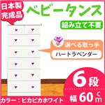 取っ手が選べるハイチェスト/タンス 60cm幅 6段（本体：ピカピカホワイト 取っ手：ハートラベンダー×全12個） 【日本製】【完成品】