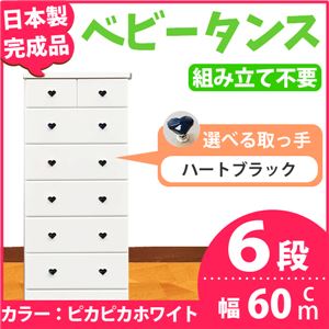 取っ手が選べるハイチェスト/タンス 60cm幅 6段（本体：ピカピカホワイト 取っ手：ハートブラック×全12個） 【日本製】【完成品】
