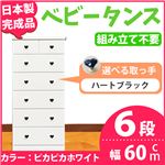 取っ手が選べるハイチェスト/タンス 60cm幅 6段（本体：ピカピカホワイト 取っ手：ハートブラック×全12個） 【日本製】【完成品】