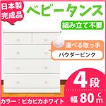 取っ手が選べるハイチェスト/タンス 80cm幅 4段（本体：ピカピカホワイト 取っ手：パウダーピンク×全8個） 【日本製】【完成品】