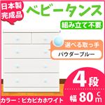 取っ手が選べるハイチェスト/タンス 80cm幅 4段（本体：ピカピカホワイト 取っ手：パウダーブルー×全8個） 【日本製】【完成品】