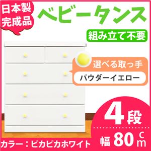 取っ手が選べるハイチェスト/タンス 80cm幅 4段（本体：ピカピカホワイト 取っ手：パウダーイエロー×全8個） 【日本製】【完成品】