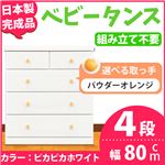 取っ手が選べるハイチェスト/タンス 80cm幅 4段（本体：ピカピカホワイト 取っ手：パウダーオレンジ×全8個） 【日本製】【完成品】