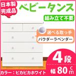 取っ手が選べるハイチェスト/タンス 80cm幅 4段（本体：ピカピカホワイト 取っ手：パウダーラベンダー×全8個） 【日本製】【完成品】