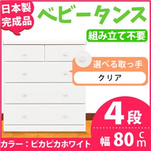 取っ手が選べるハイチェスト/タンス 80cm幅 4段（本体：ピカピカホワイト 取っ手：クリア×全8個） 【日本製】【完成品】