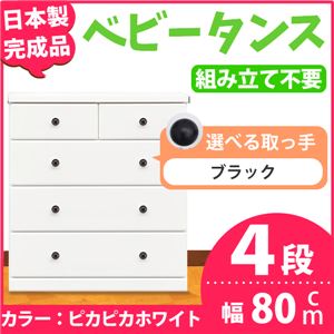 取っ手が選べるハイチェスト/タンス 80cm幅 4段（本体：ピカピカホワイト 取っ手：ブラック×全8個） 【日本製】【完成品】