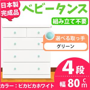 取っ手が選べるハイチェスト/タンス 80cm幅 4段（本体：ピカピカホワイト 取っ手：グリーン×全8個） 【日本製】【完成品】