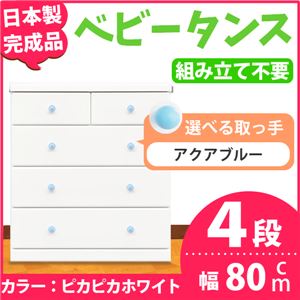 取っ手が選べるハイチェスト/タンス 80cm幅 4段（本体：ピカピカホワイト 取っ手：アクアブルー×全8個） 【日本製】【完成品】