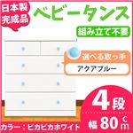 取っ手が選べるハイチェスト/タンス 80cm幅 4段（本体：ピカピカホワイト 取っ手：アクアブルー×全8個） 【日本製】【完成品】