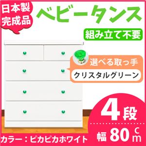 取っ手が選べるハイチェスト/タンス 80cm幅 4段（本体：ピカピカホワイト 取っ手：クリスタルグリーン×全8個） 【日本製】【完成品】