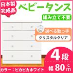 取っ手が選べるハイチェスト/タンス 80cm幅 4段（本体：ピカピカホワイト 取っ手：クリスタルクリア×全8個） 【日本製】【完成品】