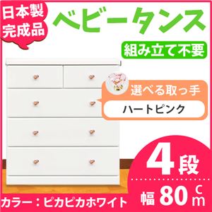 取っ手が選べるハイチェスト/タンス 80cm幅 4段（本体：ピカピカホワイト 取っ手：ハートピンク×全8個） 【日本製】【完成品】