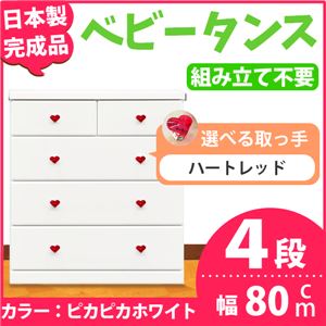 取っ手が選べるハイチェスト/タンス 80cm幅 4段（本体：ピカピカホワイト 取っ手：ハートレッド×全8個） 【日本製】【完成品】