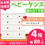 取っ手が選べるハイチェスト/タンス 80cm幅 4段（本体：ピカピカホワイト 取っ手：ハートレッド×全8個） 【日本製】【完成品】