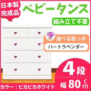 取っ手が選べるハイチェスト/タンス 80cm幅 4段（本体：ピカピカホワイト 取っ手：ハートラベンダー×全8個） 【日本製】【完成品】