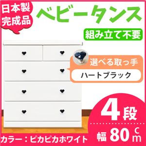 取っ手が選べるハイチェスト/タンス 80cm幅 4段（本体：ピカピカホワイト 取っ手：ハートブラック×全8個） 【日本製】【完成品】
