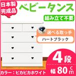 取っ手が選べるハイチェスト/タンス 80cm幅 4段（本体：ピカピカホワイト 取っ手：ハートブラック×全8個） 【日本製】【完成品】