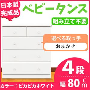 子供部屋ハイチェスト/タンス収納 80cm幅 4段(カラー ：ピカピカホワイト 　取っ手：スタンダード・カラーおまかせ組合せ×全8個） 【日本製】【完成品】
