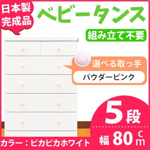 取っ手が選べるハイチェスト/タンス 80cm幅 5段（本体：ピカピカホワイト 取っ手：パウダーピンク×全10個） 【日本製】【完成品】